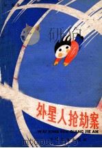 外星人抢劫案 1987 PDF电子版封面 R10024·4535 彭懿著