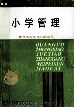 小学管理   1992  PDF电子版封面  7504110108  张复荃主编；国家教育委员会人事司组织编写 