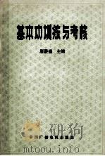 基本功训练与考核 1991 PDF电子版封面 7504310999 唐殿强主编;崔凤林,何运柏,黄增森等副主编
