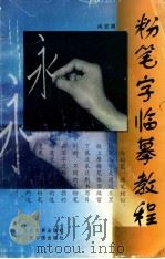 粉笔字临摹教程 1998 PDF电子版封面 7801151496 尚亚卿编著