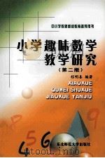 小学趣味数学教学研究  第2版（ PDF版）