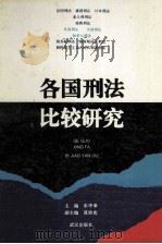 各国刑法比较研究 1995 PDF电子版封面 7543014238 朱华荣主编;莫洪宪副主编