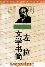 左拉文学书简   1995  PDF电子版封面  7539612657  （法）左拉著；吴岳添译 