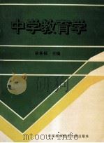 中学教育学 1995 PDF电子版封面 7312007104 余本祜主编;单炎林,王士仓,刘贤利副主编
