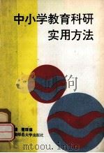 中小学教育科研实用方法（1994.07 PDF版）