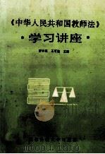 《中华人民共和国教师法》学习讲座 1994 PDF电子版封面 7561627548 贾本乾,王可植主编