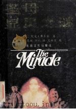 圣母显灵之谜 1991 PDF电子版封面 7537804982 (美)华莱士(Wallace,Irring)著;文安楚等译