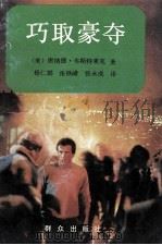巧取豪夺 1992 PDF电子版封面 7501408319 (美)韦斯特莱克著;杨仁娟等译