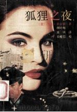 狐狸之夜 1991 PDF电子版封面 7539602546 (美)希金斯(Higgins,J.)著;颜岭梅,黄 昕译