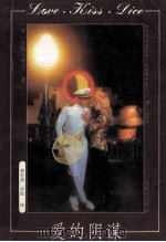 爱的阴谋 1989 PDF电子版封面 7540503556 (美)依勒·赖文著;郭轩盈,李悦译