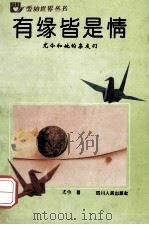 有缘皆是情 尤今和她的亲友们 1993 PDF电子版封面 7220021291 尤今著