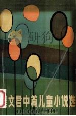 秦文君中篇儿童小说选 1991 PDF电子版封面 7532412512 秦文君著