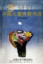 中国儿童诗新作选 1990 PDF电子版封面 7539705337 阿钟编选