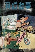科幻故事 1992 PDF电子版封面 7502722017 平妹编