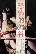 恐怖的幻谷 1989 PDF电子版封面 7800611183 (日)森村诚一著;李乔译