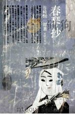 春琴抄 1991 PDF电子版封面 7532706516 (日)谷崎润一郎著;辛未艾主编;吴树文等译