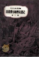 昂蒂费尔师傅奇遇记 共2册 第2部 1981 PDF电子版封面 7500609876 儒勒·凡尔纳著;孔昭宇,马河清译