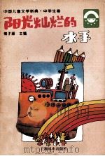 阳光灿烂的水手  中学生卷（1996.09 PDF版）