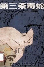 第三条毒蛇 1987 PDF电子版封面 7532400271 李迪著