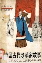 中国古代改革家故事 1988 PDF电子版封面 7532403637 马允伦,马邦成编写