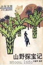 山野探宝记（1962.02 PDF版）