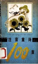 注音童诗100首 1993 PDF电子版封面 7540819138 蒲华清著
