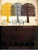 任大星作品选 1990 PDF电子版封面 7500711824 任大星著
