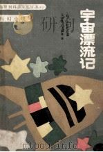 宇宙漂流记  科幻小说   1987  PDF电子版封面  7530700057  （日）小松左京著；王彦良，王健宜译 