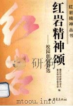 红岩精神颂 校园朗诵诗选 1996 PDF电子版封面 7536634412 李书敏主编;蒲华清,杨勤,梁子高编委;重庆市作家协会儿童文学