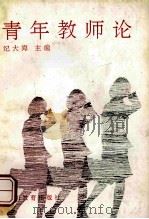 青年教师论 1991 PDF电子版封面 754081621X 纪大海主编;万明春,纪大海,汪风雄等编委