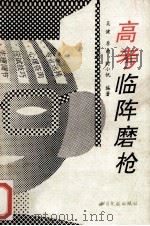 高考临阵磨枪 1993 PDF电子版封面 7501310564 吴健等编著