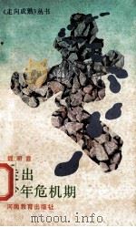 走出少年危机期 1991 PDF电子版封面 7534709431 魏明霞著