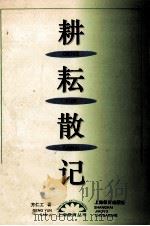 耕耘散记 1995 PDF电子版封面 7532043649 吕型伟主编;姚庄行,袁采,张民生副主编;方仁工著