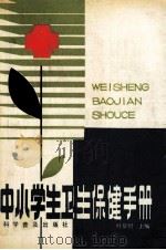 中小学生卫生保健手册 1987 PDF电子版封面 14051·1072 叶恭绍主编