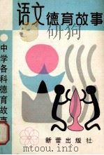 语文德育故事 1999 PDF电子版封面 7530706683 宁衡然,李家昱,梁嘉琦等著