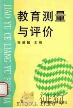 教育测量与评价（1994.11 PDF版）