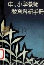 中、小学教师教育科研手册   1991  PDF电子版封面  7535512984  谭建唐主编 