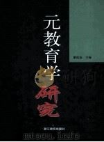 元教育学研究 1999 PDF电子版封面 7533830164 瞿葆奎主编