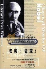 老虎  老虎  上（ PDF版）