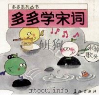 多多学宋词 1994 PDF电子版封面 7800153266 谢青绘;姜新生编