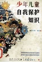 少年儿童自我保护知识 1996 PDF电子版封面 7502921311 温长毅编著