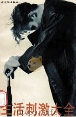 生活刺激大全 1993 PDF电子版封面 7504822515 王洪军主编;《生活刺激大全》写作组编著