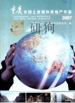 重庆市国土资源和房地产年鉴  2007（ PDF版）