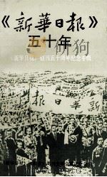 《新华日报》五十年（ PDF版）