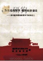 加强党的领导  搞好经济建设  党的基本路线教育学习材料之二（ PDF版）