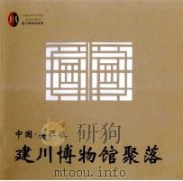 中国  安仁镇  建川博物馆聚落（ PDF版）