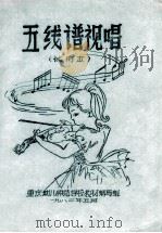 五线谱视唱 试用本 1982 PDF电子版封面 重庆幼儿师范学校教材编写组编