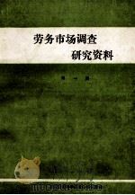 劳务市场调查研究资料  第1集（ PDF版）