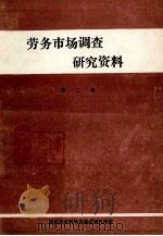 劳务市场调查研究资料  第2集（ PDF版）