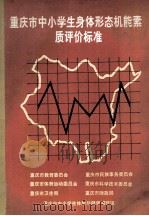 重庆市中小学生身体形态机能素质评价标准（ PDF版）